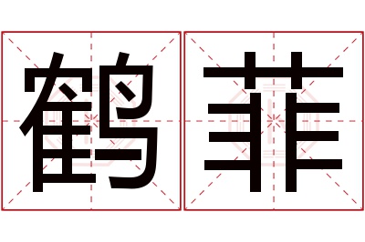 鹤菲名字寓意