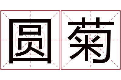 圆菊名字寓意