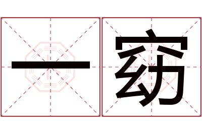 一窈名字寓意