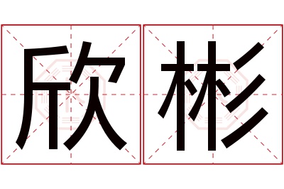 欣彬名字寓意 欣彬名字寓意