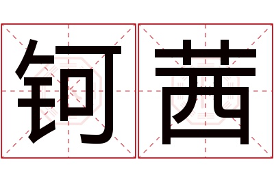 钶茜名字寓意