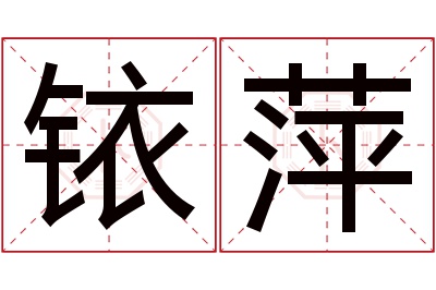 铱萍名字寓意