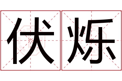 伏烁名字寓意