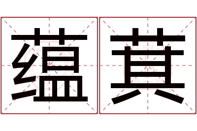 蕴萁名字寓意