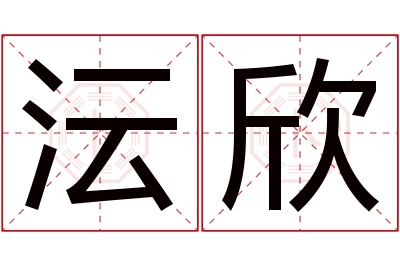 沄欣名字寓意 沄欣名字寓意