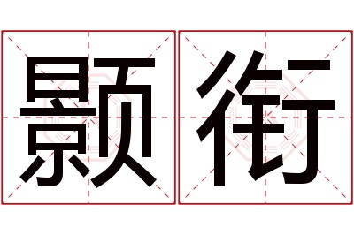 颢衔名字寓意