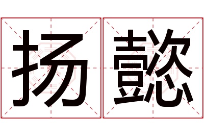 扬懿名字寓意