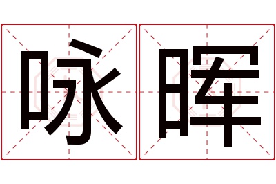 咏晖名字寓意 咏晖名字寓意