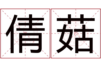 倩菇名字寓意 倩菇名字寓意