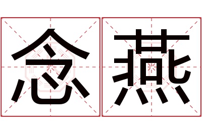 念燕名字寓意