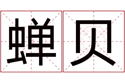 蝉贝名字寓意 蝉贝名字寓意