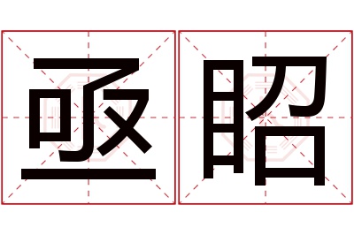 亟眧名字寓意