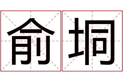 俞垌名字寓意 俞垌名字寓意