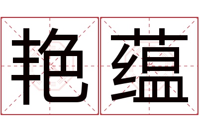 艳蕴名字寓意