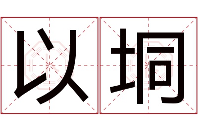 以垌名字寓意