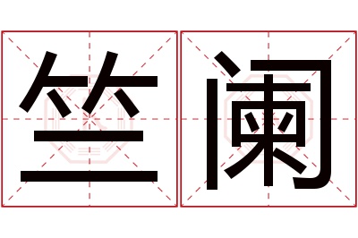 竺阑名字寓意