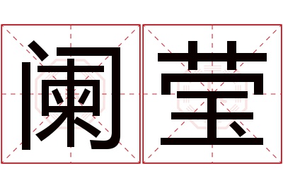 阑莹名字寓意