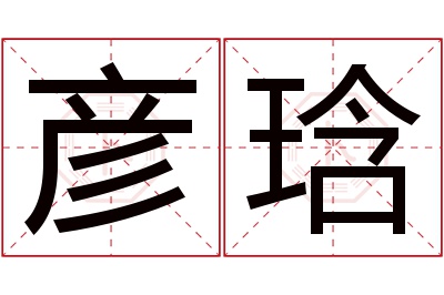 彦琀名字寓意 彦琀名字寓意