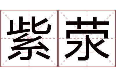 紫荥名字寓意