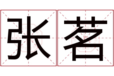张茗名字寓意