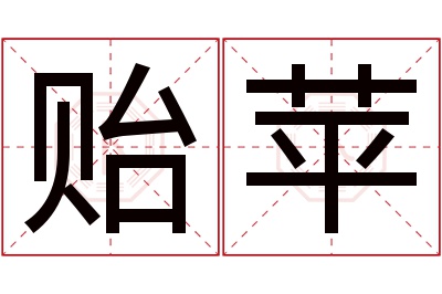 贻苹名字寓意 贻苹名字寓意