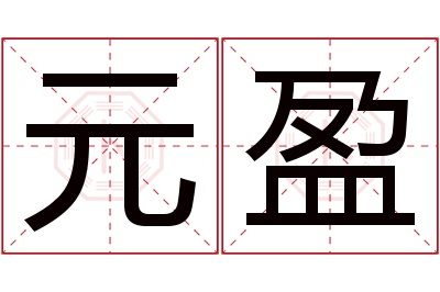 元盈名字寓意