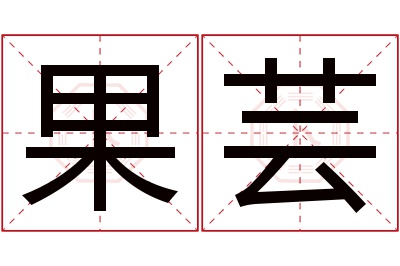 果芸名字寓意