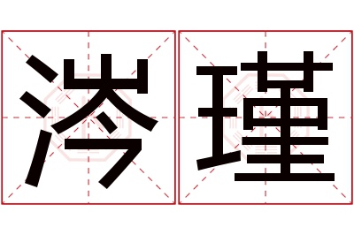 涔瑾名字寓意