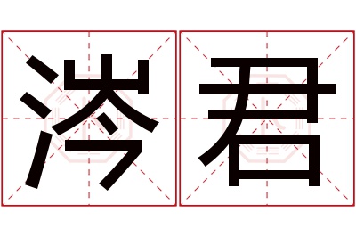 涔君名字寓意