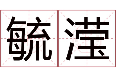 毓滢名字寓意,毓滢名字的含义,毓滢名字的意思解释