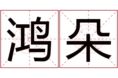 鸿朵名字寓意