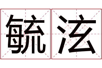 毓泫名字寓意