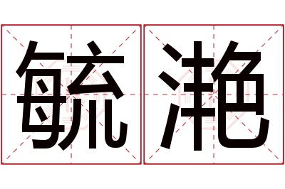 毓滟名字寓意