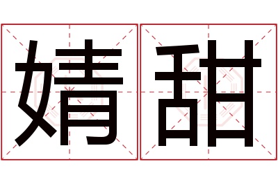 婧甜名字寓意 婧甜名字寓意