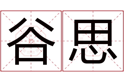 谷思名字寓意