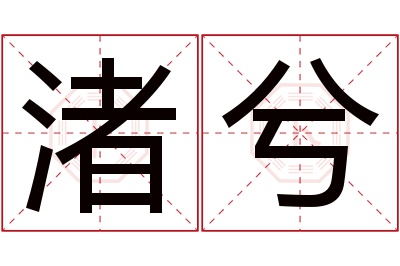 渚兮名字寓意