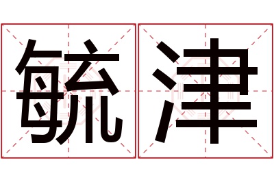 毓津名字寓意