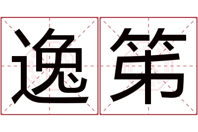 逸笫名字寓意