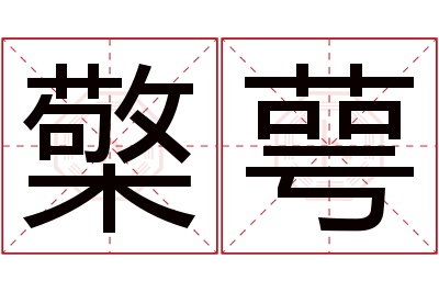 檠萼名字寓意