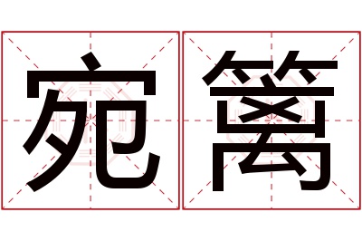 宛篱名字寓意