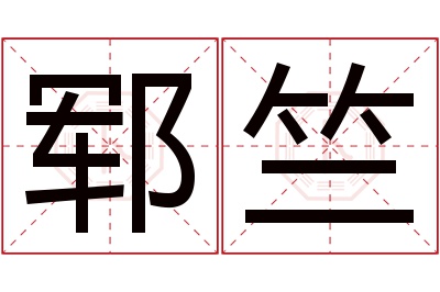 郓竺名字寓意