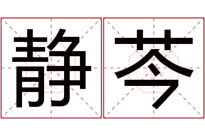 静芩名字寓意