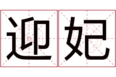 迎妃名字寓意