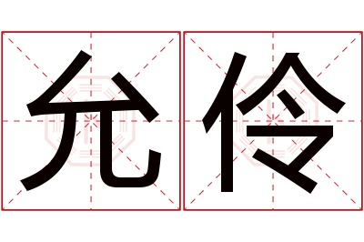 允伶名字寓意