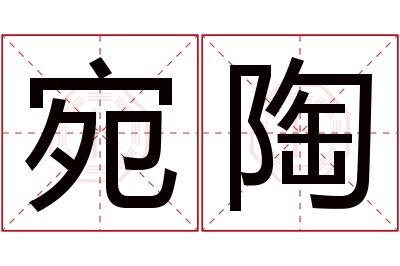 宛陶名字寓意 宛陶名字寓意