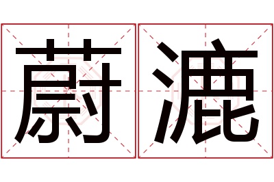 蔚漉名字寓意