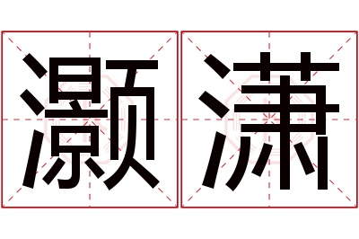 灏潇名字寓意 灏潇名字寓意