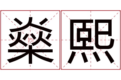 燊熙名字寓意