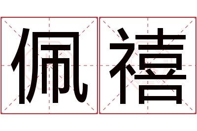 佩禧名字寓意 佩禧名字寓意