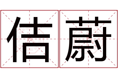 佶蔚名字寓意
